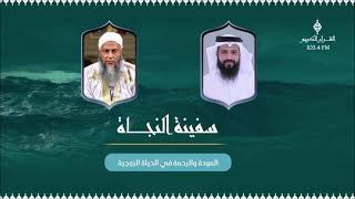 المودة والرحمة  - الجزء الثاني - حلقة جديدة من برنامج سفينة النجاة مع الشيخ محمد الحسن الددو