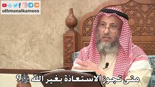 420 - متى تجوز الاستعاذة بغير الله سبحانه وتعالى؟ - عثمان الخميس