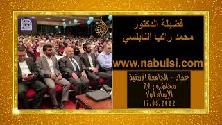الأردن – عمان – الجامعة الأردنية – محاضرة: 79- الإيمان أولا