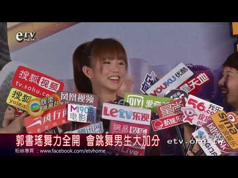 郭書瑤舞力全開 會跳舞男生大加分