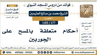 677 -1480] أحكام متعلقة بالمسح على الجوربين - الشيخ محمد بن صالح العثيمين