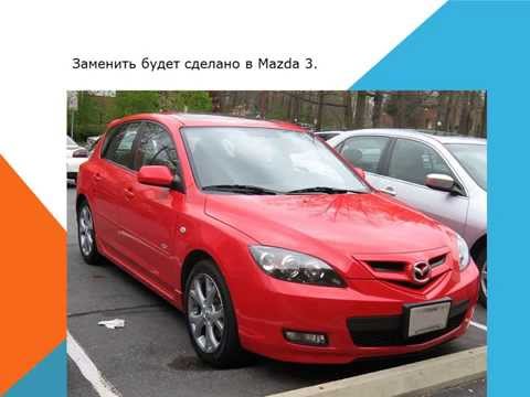 Mazda 3 comment remplacer le filtre à air de l'habitacle.