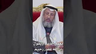 يعمل الذنب ويقول إن الله غفورٌ رحيم - عثمان الخميس