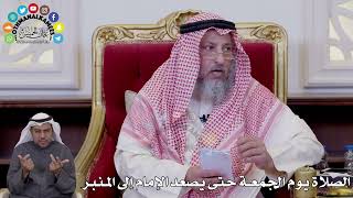 144 - الصلاة يوم الجمعة حتى يصعد الإمام إلى المنبر - عثمان الخميس