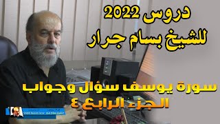 احدث دروس الشيخ بسام جرار في 2022 | سورة يوسف سؤال وجوال الجزء الرابع 4