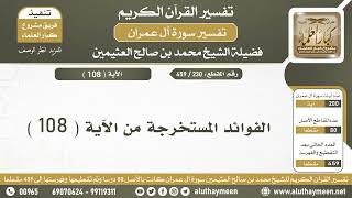 230 - 459 - الفوائد المستخرجة من الآية ( 108 ) من سورة آل عمران - الشيخ ابن عثيمين