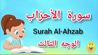 سورة الأحزاب مترجمة - الوجه الثالث - Surah AL-Ahzab