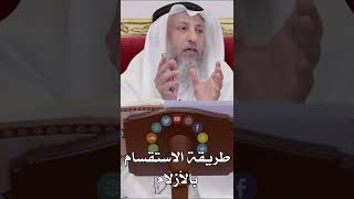 طريقة الاستقسام بالأزلام - عثمان الخميس
