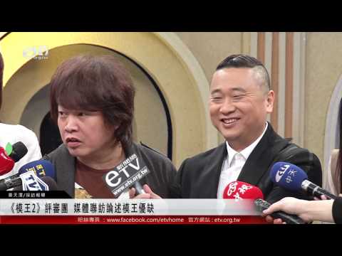 《模王2》評審團 媒體聯訪論述模王優缺 