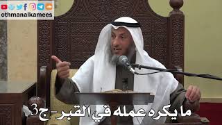 959 - ما يكره عمله في القبر ( ج3 ) - عثمان الخميس - دليل الطالب
