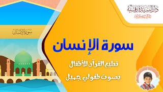Surah Al-Insān - سورة الانسان - تعليم القرآن للأطفال - أحمد الطائي - قناة دار رقية