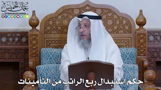 2048 - حكم استبدال ربع الراتب من التأمينات - عثمان الخميس
