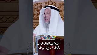 الاغتسال لطواف الزيارة وطواف الوداع ورمي الجمار - عثمان الخميس