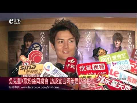 吳克羣(Kenji Wu)K歌粉絲同樂會 