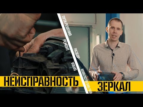 Зеркало Вольво ХС60 I Неисправности и пути решения в Volvopremium.ru
