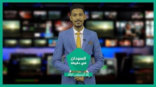 نشرة السودان في دقيقة ليوم الإثنين 02-08-2021