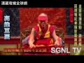 達賴喇嘛高雄巨蛋祈福開示影片11