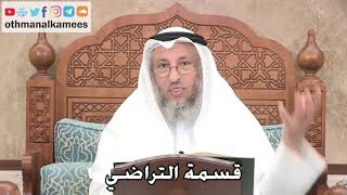 190 - قسمة التراضي - عثمان الخميس