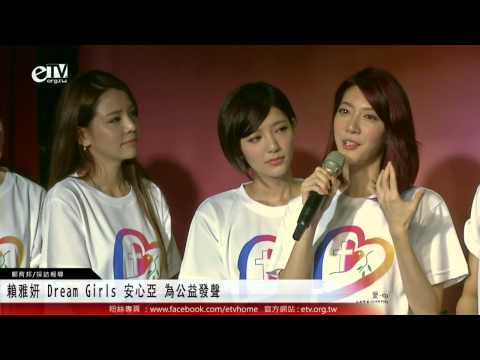賴雅妍 Dream Girls 安心亞 為公益發聲 