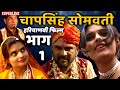 haryanvi kissa chap singh somvati part =1