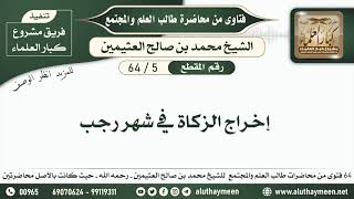 5 - 64 إخراج الزكاة في شهر رجب - طالب العلم والمجتمع - ابن عثيمين