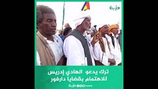 ترك يدعو الهادي إدريس للاهتمام بقضايا دارفور
