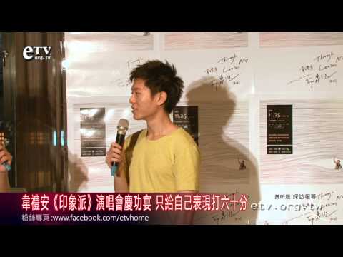 韋禮安《印象派》演唱會慶功宴 只給自己表現打六十分 