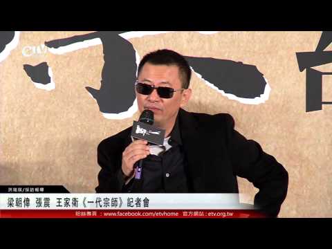 梁朝偉 張震 王家衛《一代宗師》記者會 