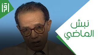نبش الماضي || العلم والإيمان مع د. مصطفى محمود