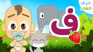 حرف الفاء (ف) - برنامج الحروف العربية للأطفال (الحلقة ٢٠) - تعلم حروف الهجاء مع زكريا