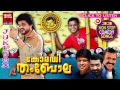 Malayalam Non Stop Comedy Songs | Comedy Thambola | Parody Songs | Nadirsha,Darmajan,Manoj Guinness
