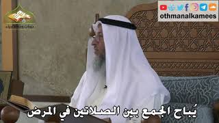 328 - يُباح الجمع بين الصلاتين في المرض - عثمان الخميس
