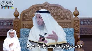 219 - الاختراع والتأليف في الأدعية - عثمان الخميس