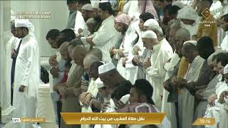 صلاة المغرب في المسجد الحرام بمكة المكرمة - تلاوة الشيخ د. عبدالرحمن السديس