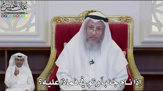 957 - إذا نام جنباً وتوفي فماذا عليه؟ - عثمان الخميس