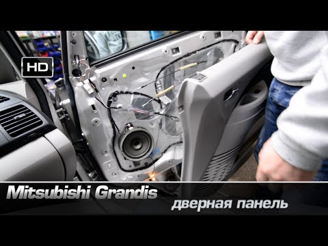 Как снять дверную панель на Mitsubishi Grandis