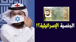 هل حصل وسيم يوسف على الجنسية الإسرائيلية