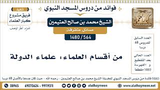 564 -1480] من أقسام العلماء: علماء الدولة - الشيخ محمد بن صالح العثيمين