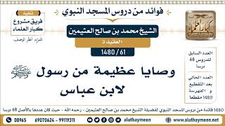 61 -1480] وصايا عظيمة من رسول ﷺ لابن عباس - الشيخ محمد بن صالح العثيمين