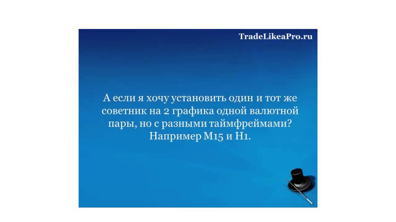 Форекс на автопилоте
