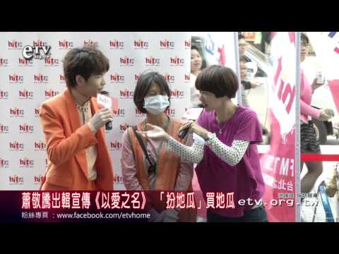 蕭敬騰出輯宣傳《以愛之名》 「扮地瓜」買地瓜做愛心