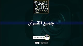 جمع القرآن | الشيخ عمرو الشرقاوي