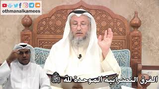 217 - الفرق النصرانية الموحدة لله تبارك وتعالى - عثمان الخميس