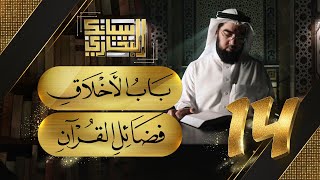 باب الأخلاق -فضائل القرآن  | سبائك البخاري | الشيخ حسن الحسيني