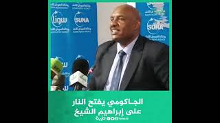 الجـاكومي يفتح النار  على وزير الصناعة إبراهيم الشيخ
