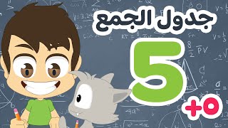 عملية الجمع 5 | تعلم جدول الجمع بطريقة سهلة وممتعة للاطفال - تعلم الرياضيات للأطفال مع زكريا