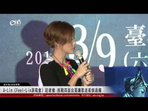A-Lin《Feel-Lin演唱會》記者會 挑戰四面台要讓歌迷看個過癮 