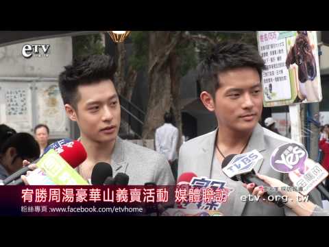 宥勝周湯豪華山義賣活動 媒體聯訪 