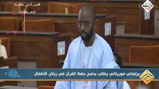 برلماني #موروتاني يطالب بدمج حفظ القرآن في رياض الأطفال