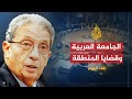  لقاء اليوم - عمرو موسى 